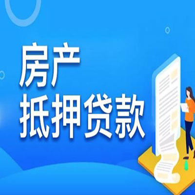 云岩​房产抵押贷款