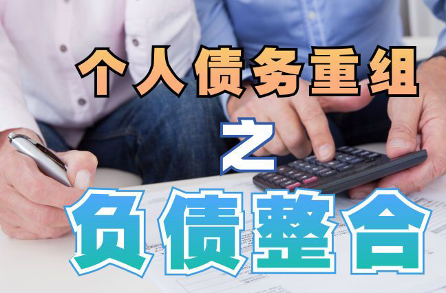 云岩债务重组公司，云岩债务优化减轻还款压力！