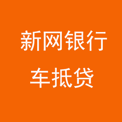 云岩新网银行车抵贷