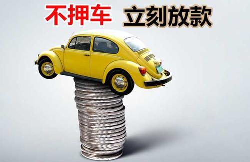 云岩押证不押车贷款看征信吗？押证不押车贷款公司哪家更便宜？