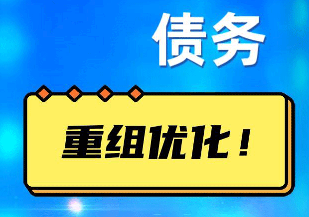 云岩债务重组正规平台：垫资结清贷款，风险和机遇并存 !